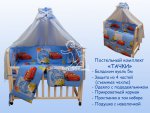 Постельный комплект в детскую кроватку со съемными чехлами  "ТАЧКИ",  11 предметов